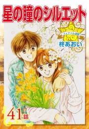 星の瞳のシルエット『フェアベル連載』 41話