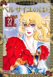 ベルサイユのばら『フェアベル連載』 37話