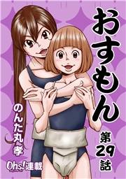 おすもん『オーズ連載』 29話