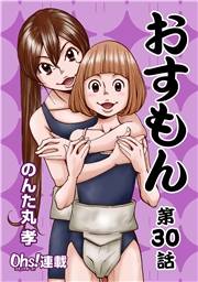 おすもん『オーズ連載』 30話