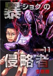 暴ショクの侵略者『オーズ連載』 11号