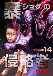 暴ショクの侵略者『オーズ連載』 14号