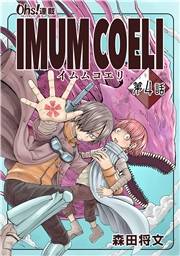 IMUM COELI『オーズ連載』 第4話 「結成」