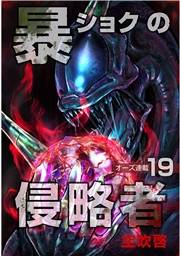 暴ショクの侵略者『オーズ連載』 19号