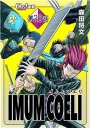 IMUM COELI『オーズ連載』 第20話 「雨中」