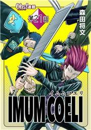 IMUM COELI『オーズ連載』 第21話 「過酷」