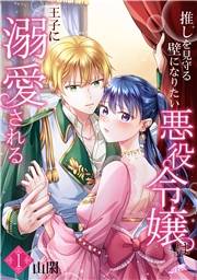 【期間限定　無料お試し版　閲覧期限2024年11月28日】推しを見守る壁になりたい悪役令嬢は王子に溺愛される『フレイヤ連載』 1話