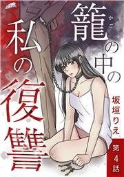 籠の中の私の復讐【分冊版】 4話
