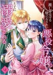 推しを見守る壁になりたい悪役令嬢は王子に溺愛される『フレイヤ連載』 27話