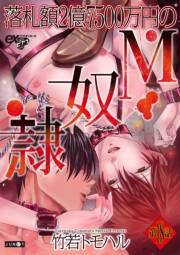 落札額2億7500万円のM奴隷 第18話