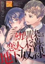 【期間限定価格】幼馴染は恋人未満で地下奴隷。