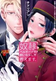 【期間限定価格】奴隷ベルボーイの飼いならし方教えます。