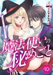 魔法使いの秘めごと〜溺愛エッチで魔力アップ〜 第10話