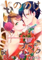 もののけ恋々〜孕ませ奇譚〜【バラ売り】 5話