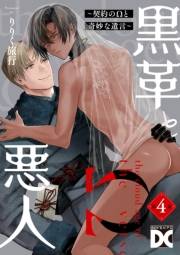 黒革と悪人【バラ売り】 第4話 〜契約のΩと奇妙な遺言1〜