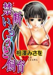 禁断いもうと飼育 ２