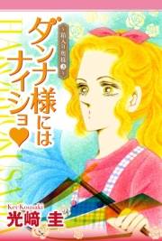 ダンナ様にはナイショ★〜箱入り奥様〜３