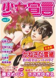 少女宣言 vol.7