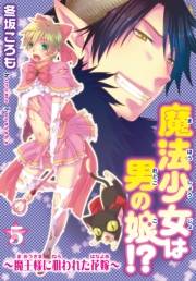 魔法少女は男の娘!?〜魔王様に狙われた花嫁〜5