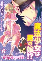 魔法少女は男の娘!?〜魔王様に狙われた花嫁〜6