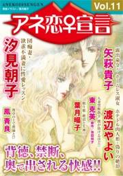 アネ恋♀宣言 Vol.11
