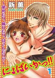 にょぱいかっ!!〜舐めたり、挿れたり、はさんだり!?〜１