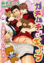 ガチムチ♂ギャップ〜可愛いモノがお好き〜
