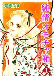 純情オモチャ箱〜毒舌彼氏の攻略法〜1