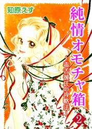 純情オモチャ箱〜毒舌彼氏の攻略法〜2