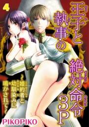 王子と執事の絶対命令3P〜婚約者と幼馴染みに鳴かされて〜 4