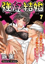 強性結婚〜ガテン肉食男子×インテリ草食女子〜7