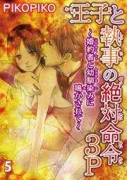 王子と執事の絶対命令3P〜婚約者と幼馴染みに鳴かされて〜 5