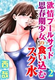 欲情プールサイド　思春期少女の食い込むスク水【分冊版】2