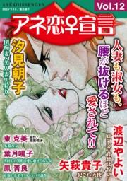 アネ恋♀宣言 Vol.12