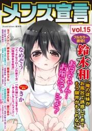 メンズ宣言 Vol.15