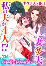 一妻多夫　私の夫が4人!?　〜村の掟と巫女の秘密〜11