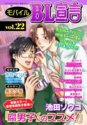 モバイルBL宣言 vol.22