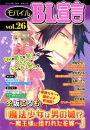 モバイルBL宣言 vol.26