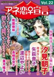 アネ恋♀宣言 Vol.22