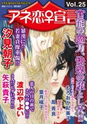 アネ恋♀宣言 Vol.25