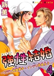 強性結婚〜ガテン肉食男子×インテリ草食女子〜【合冊版】４