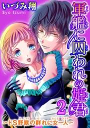 軍艦に囚われの姫君〜ドS野獣の群れに女一人〜 2