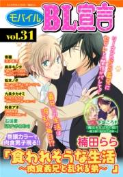 モバイルBL宣言 vol.31