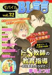 モバイルBL宣言 vol.32