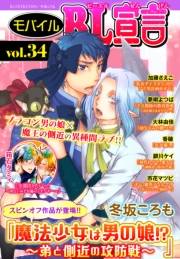 モバイルBL宣言 vol.34