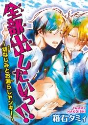 全部出したいっ!!〜幼なじみとお漏らしヤンキー〜