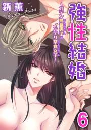 強性結婚〜ガテン肉食男子×インテリ草食女子〜【合冊版】６