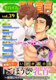 モバイルBL宣言 vol.39