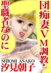 団痴妻V M調教・聖職者なのに