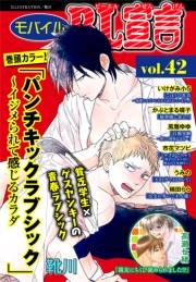 モバイルBL宣言 vol.42